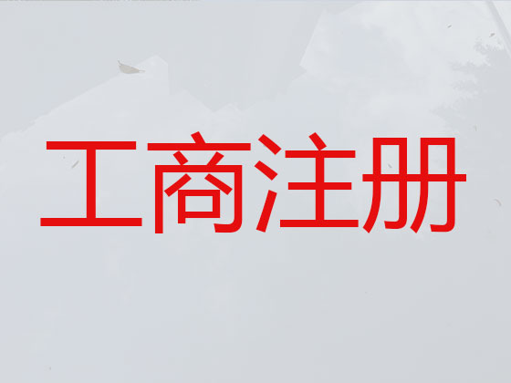 抚顺公司个体户注册
